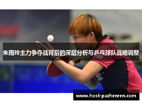 朱雨玲主力争夺战背后的深层分析与乒乓球队战略调整