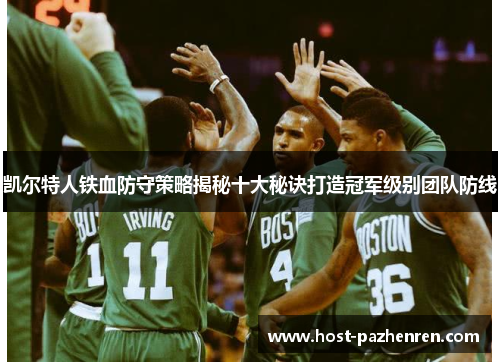 凯尔特人铁血防守策略揭秘十大秘诀打造冠军级别团队防线 凯尔特人铁血防守策略揭秘十大秘诀打造冠军级别团队防线