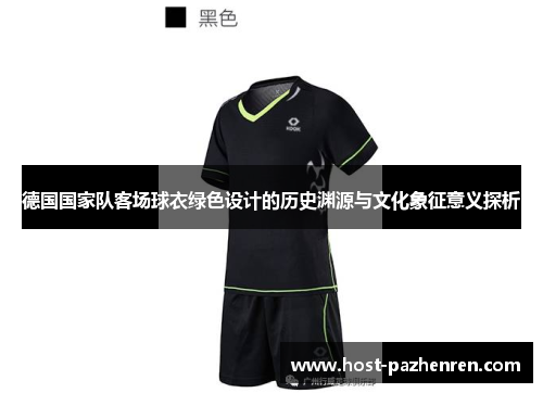 德国国家队客场球衣绿色设计的历史渊源与文化象征意义探析 德国国家队客场球衣绿色设计的历史渊源与文化象征意义探析