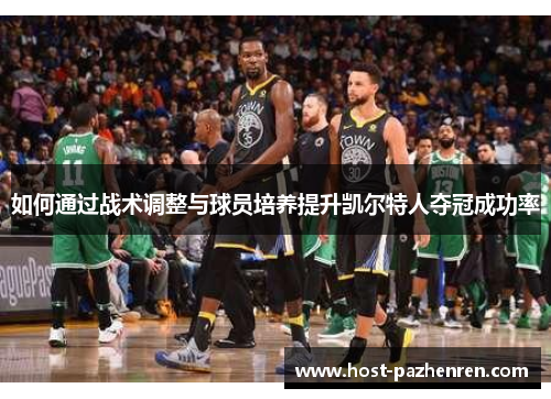 如何通过战术调整与球员培养提升凯尔特人夺冠成功率