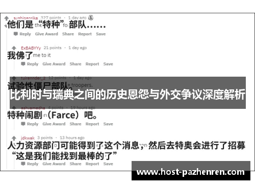 比利时与瑞典之间的历史恩怨与外交争议深度解析 比利时与瑞典之间的历史恩怨与外交争议深度解析