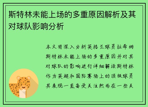 斯特林未能上场的多重原因解析及其对球队影响分析 斯特林未能上场的多重原因解析及其对球队影响分析