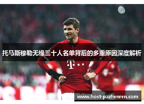 托马斯穆勒无缘三十人名单背后的多重原因深度解析 托马斯穆勒无缘三十人名单背后的多重原因深度解析