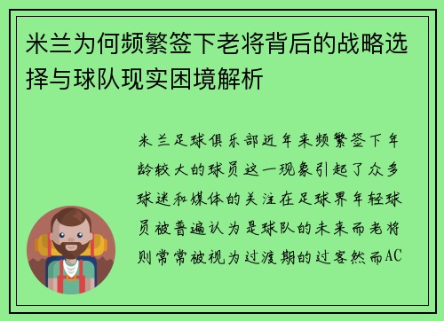 米兰为何频繁签下老将背后的战略选择与球队现实困境解析
