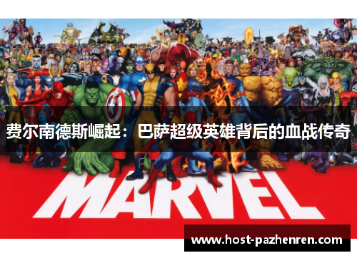 费尔南德斯崛起：巴萨超级英雄背后的血战传奇