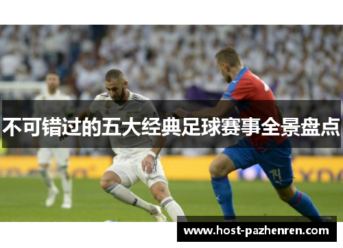不可错过的五大经典足球赛事全景盘点