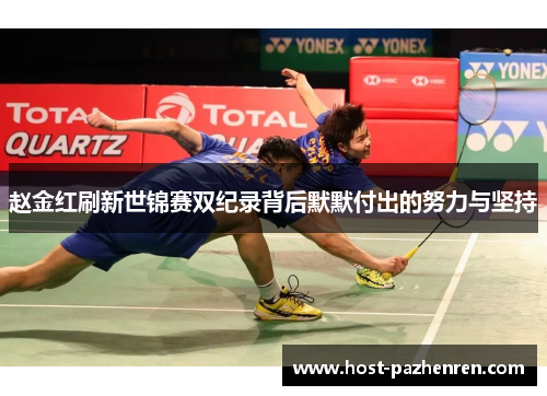 赵金红刷新世锦赛双纪录背后默默付出的努力与坚持 赵金红刷新世锦赛双纪录背后默默付出的努力与坚持