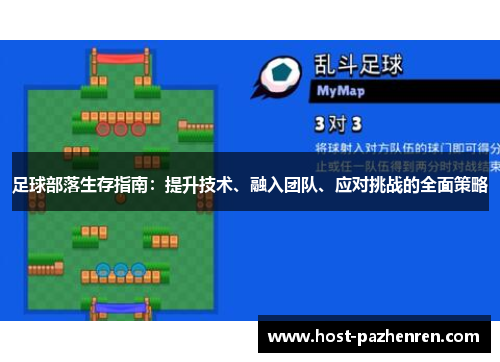 足球部落生存指南:提升技术、融入团队、应对挑战的全面策略 足球部落生存指南:提升技术、融入团队、应对挑战的全面策略