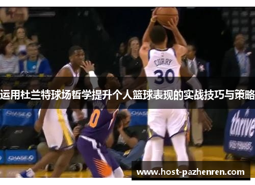 运用杜兰特球场哲学提升个人篮球表现的实战技巧与策略