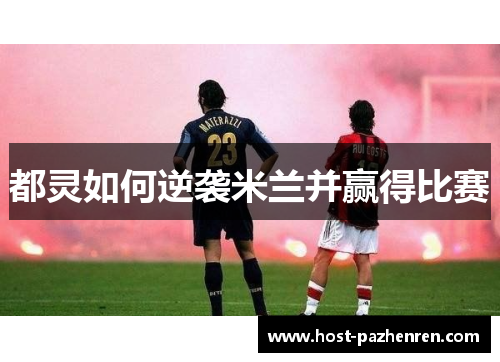 都灵如何逆袭米兰并赢得比赛 都灵如何逆袭米兰并赢得比赛