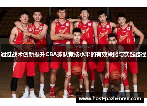 通过战术创新提升CBA球队竞技水平的有效策略与实践路径 通过战术创新提升CBA球队竞技水平的有效策略与实践路径