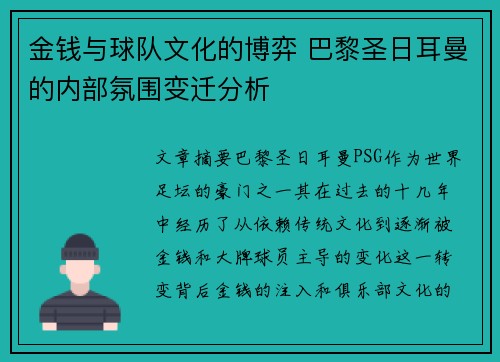 金钱与球队文化的博弈 巴黎圣日耳曼的内部氛围变迁分析 金钱与球队文化的博弈 巴黎圣日耳曼的内部氛围变迁分析