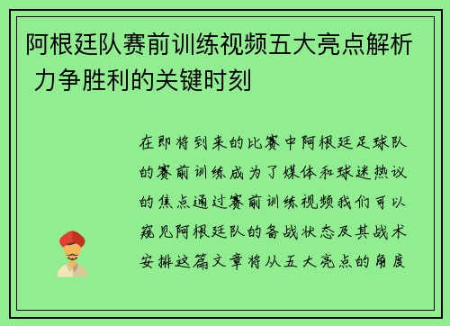 阿根廷队赛前训练视频五大亮点解析 力争胜利的关键时刻 阿根廷队赛前训练视频五大亮点解析 力争胜利的关键时刻