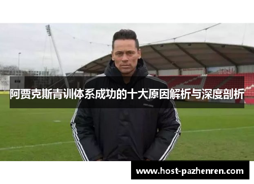 阿贾克斯青训体系成功的十大原因解析与深度剖析 阿贾克斯青训体系成功的十大原因解析与深度剖析