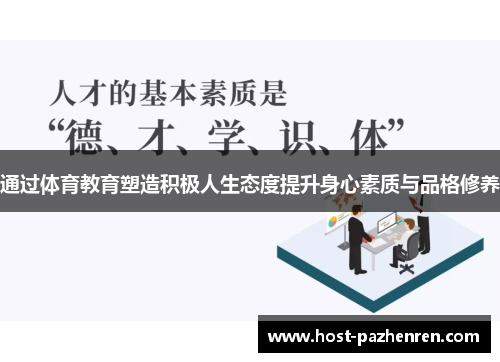 通过体育教育塑造积极人生态度提升身心素质与品格修养