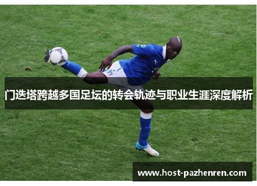 门迭塔跨越多国足坛的转会轨迹与职业生涯深度解析