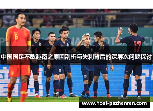 中国国足不敌越南之原因剖析与失利背后的深层次问题探讨 中国国足不敌越南之原因剖析与失利背后的深层次问题探讨