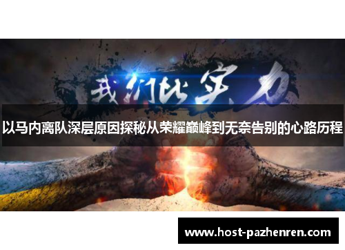 以马内离队深层原因探秘从荣耀巅峰到无奈告别的心路历程
