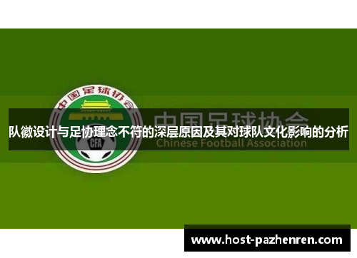 队徽设计与足协理念不符的深层原因及其对球队文化影响的分析