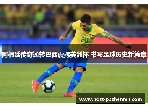 阿根廷传奇逆转巴西震撼美洲杯 书写足球历史新篇章