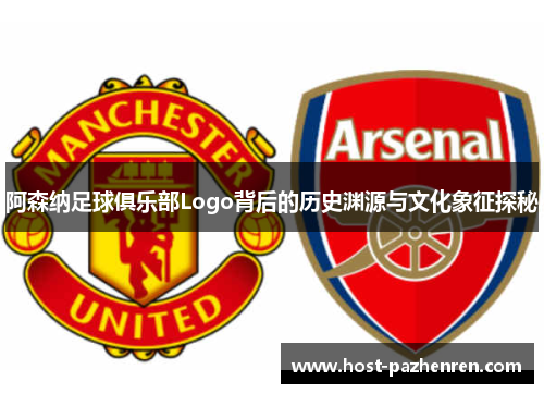 阿森纳足球俱乐部Logo背后的历史渊源与文化象征探秘 阿森纳足球俱乐部Logo背后的历史渊源与文化象征探秘