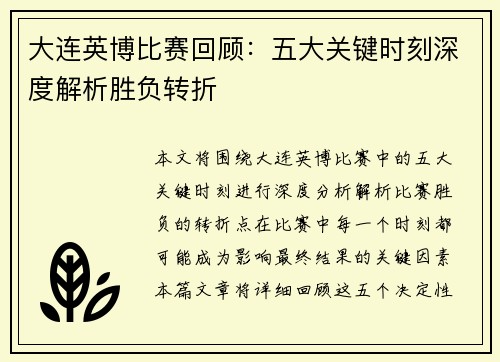 大连英博比赛回顾：五大关键时刻深度解析胜负转折
