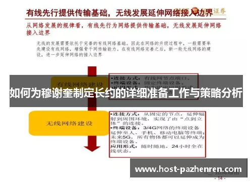 如何为穆谢奎制定长约的详细准备工作与策略分析 如何为穆谢奎制定长约的详细准备工作与策略分析