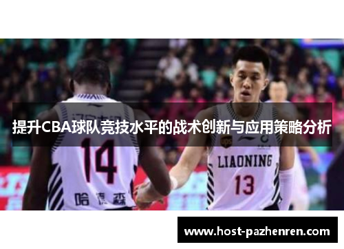 提升CBA球队竞技水平的战术创新与应用策略分析 提升CBA球队竞技水平的战术创新与应用策略分析