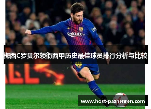 梅西C罗贝尔领衔西甲历史最佳球员排行分析与比较 梅西C罗贝尔领衔西甲历史最佳球员排行分析与比较