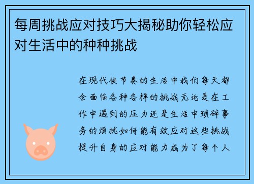 每周挑战应对技巧大揭秘助你轻松应对生活中的种种挑战