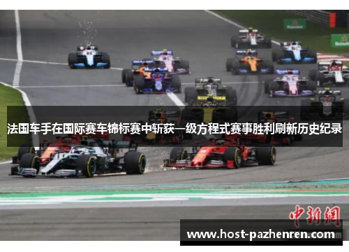 法国车手在国际赛车锦标赛中斩获一级方程式赛事胜利刷新历史纪录