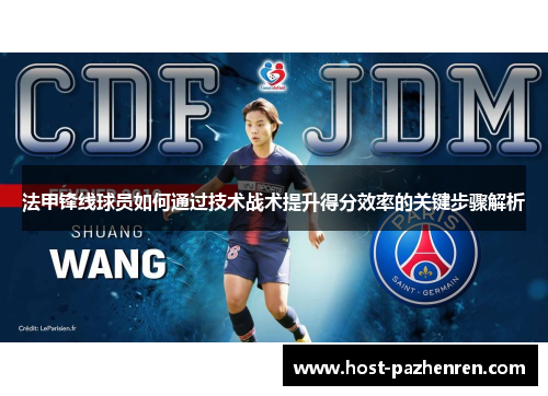 法甲锋线球员如何通过技术战术提升得分效率的关键步骤解析