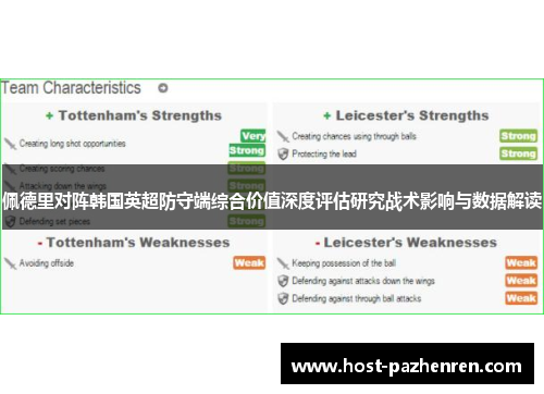 佩德里对阵韩国英超防守端综合价值深度评估研究战术影响与数据解读