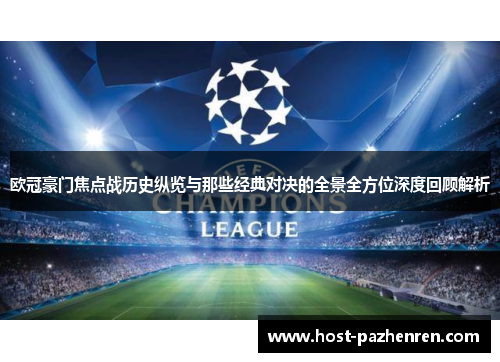 欧冠豪门焦点战历史纵览与那些经典对决的全景全方位深度回顾解析