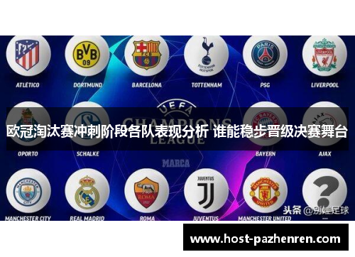 欧冠淘汰赛冲刺阶段各队表现分析 谁能稳步晋级决赛舞台