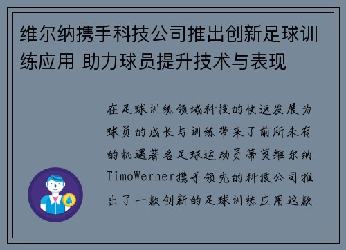 维尔纳携手科技公司推出创新足球训练应用 助力球员提升技术与表现