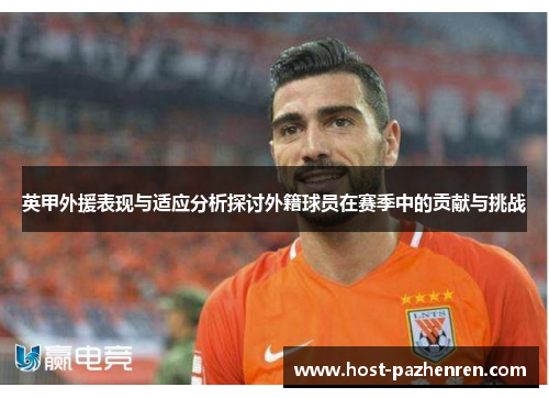 英甲外援表现与适应分析探讨外籍球员在赛季中的贡献与挑战