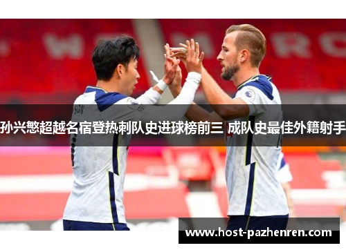 孙兴慜超越名宿登热刺队史进球榜前三 成队史最佳外籍射手