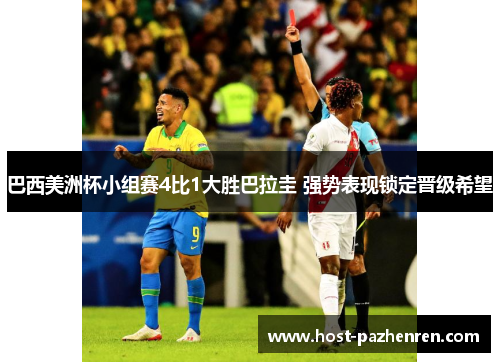 巴西美洲杯小组赛4比1大胜巴拉圭 强势表现锁定晋级希望