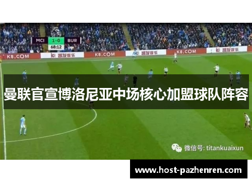 曼联官宣博洛尼亚中场核心加盟球队阵容