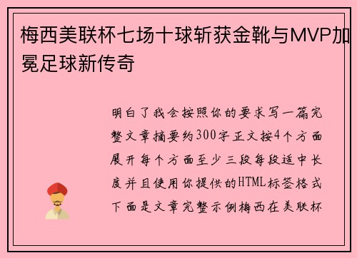 梅西美联杯七场十球斩获金靴与MVP加冕足球新传奇