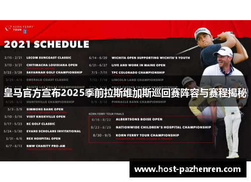 皇马官方宣布2025季前拉斯维加斯巡回赛阵容与赛程揭秘