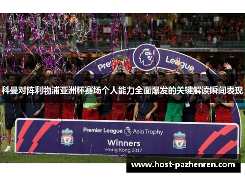 科曼对阵利物浦亚洲杯赛场个人能力全面爆发的关键解读瞬间表现