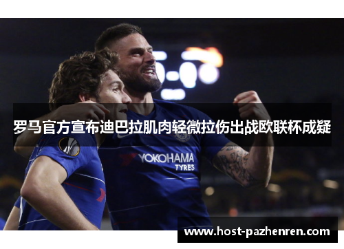 罗马官方宣布迪巴拉肌肉轻微拉伤出战欧联杯成疑