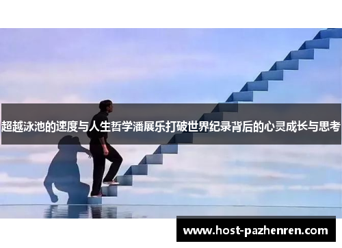 超越泳池的速度与人生哲学潘展乐打破世界纪录背后的心灵成长与思考