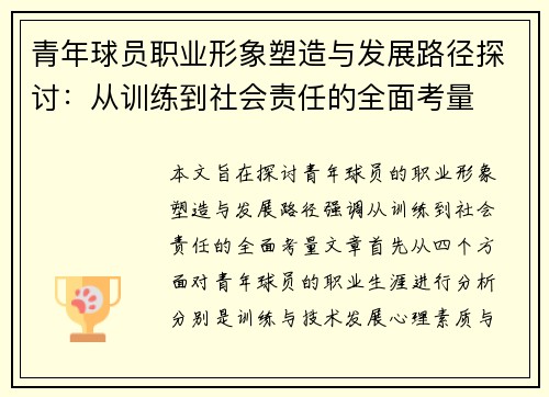 青年球员职业形象塑造与发展路径探讨：从训练到社会责任的全面考量