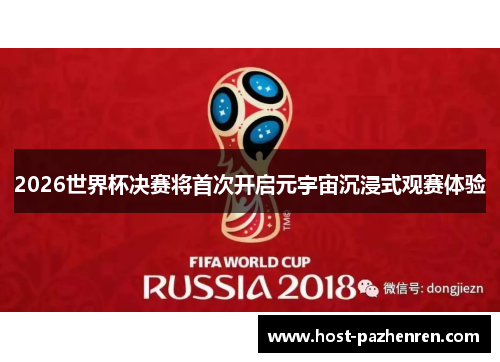 2026世界杯决赛将首次开启元宇宙沉浸式观赛体验