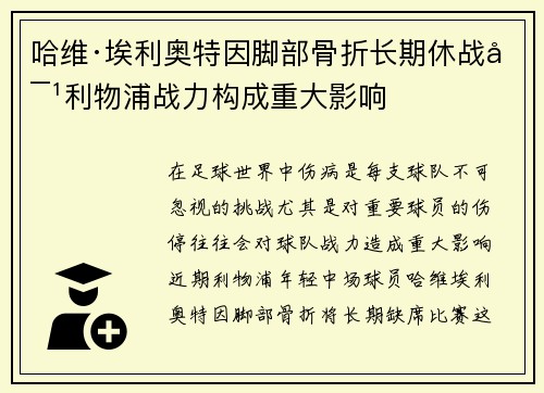 哈维·埃利奥特因脚部骨折长期休战对利物浦战力构成重大影响