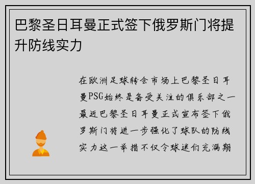 巴黎圣日耳曼正式签下俄罗斯门将提升防线实力