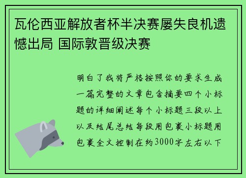 瓦伦西亚解放者杯半决赛屡失良机遗憾出局 国际敦晋级决赛